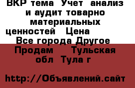 ВКР тема: Учет, анализ и аудит товарно-материальных ценностей › Цена ­ 16 000 - Все города Другое » Продам   . Тульская обл.,Тула г.